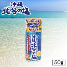 โหลดรูปภาพลงในเครื่องมือใช้ดูของ Gallery 北谷卓上塩　Chatan Table Salt 50g
