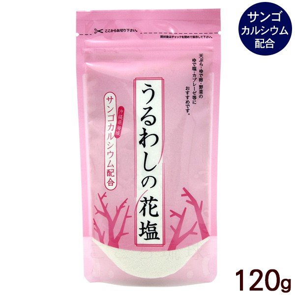 うるわし花塩 うるわしの花塩 沖繩珊瑚花塩 120g